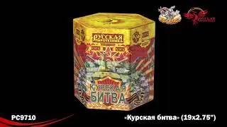 РС9710 Фейерверки, Батареи салютов Курская битва (2.75х19)