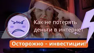 Инвестиции - как заработать а не потерять. Инструкция.