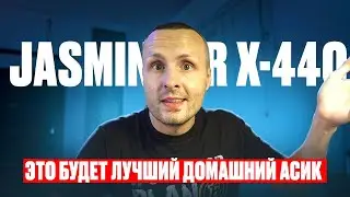 Это будет лучший домашний Асик❗️Известна дата предзаказа❗️Анонс  Jasminer X44-Q  и Jasminer X44-P