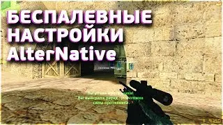 ПРИВАТНЫЕ НАСТРОЙКИ ЧИТА AlterNative CS 1.6 [ПЕРЕЗАЛИВ]