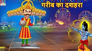 गरीब का दशहरा | Gareeb Ka Dussehra | Hindi Kahani | Moral Stories | Bedtime Stories | Hindi Story