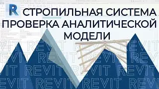 REVIT. Создание стропильной системы в REVIT c проверкой аналитической модели