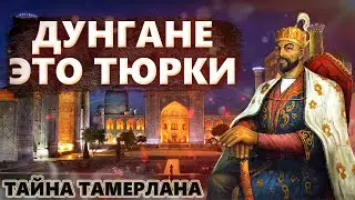 Амир Тимур. Запретная история Тюрков. Дунгане Тюрки.
