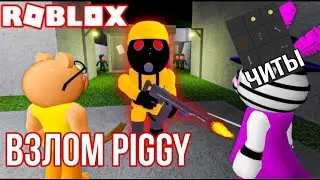 🔥Взломал Piggy на предметы💥Читы на Piggy☄️