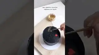 Рассказываю как сделать золотую надпись на торте