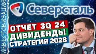 Северсталь (CHMF). Отчет 3Q 2024. Дивиденды. Стратегия 2028.