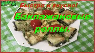 Рулетики из баклажан с мягким сыром или брынзой