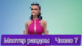 РЭМЕН/МАСТЕР РАНДОМА ЧИСЛО 7  SIMS 4 
