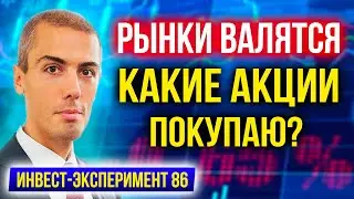 Какие акции покупаю во время обвала? Лукойл, ММК, НЛМК Инвест Эксперимент