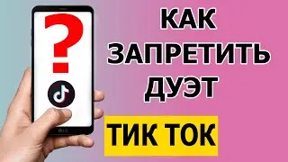 Как запретить дуэт в Тик Ток 2021 