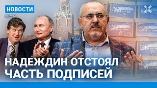 ⚡️НОВОСТИ | НАДЕЖДИН ОТСТОЯЛ ЧАСТЬ ПОДПИСЕЙ | ПУТИН ПОГОВОРИЛ С КАРЛСОНОМ | РАКЕТНЫЙ УДАР ПО УКРАИНЕ