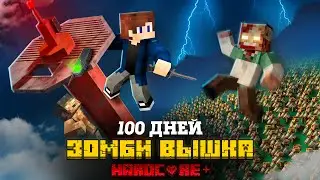 100 ДНЕЙ НА ВЫШКЕ В ЗОМБИ АПОКАЛИПСИСЕ В МАЙНКРАФТ!