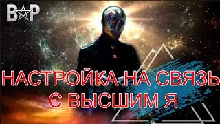 ЧТО ТАКОЕ ВЫСШЕЙ Я | НАСТРОЙКА НА СВЯЗЬ С ВЫСШИМ Я