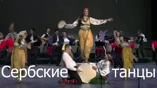 Сербские Танцы
