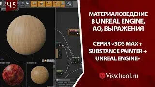 3ds max + Unreal Engine + Substance Painter – часть 5 - материаловедение. МВ - решение проблемы с AO