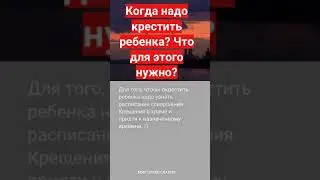 Когда надо крестить ребенка Что для этого нужно #мирправославия