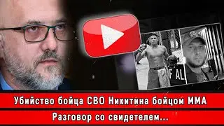 Убийство бойца СВО Никитина бойцом ММА. Разговор со свидетелем...