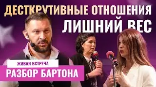 Деструктивные отношения, проблемы лишнего веса | РАЗБОР БАРТОНА #1