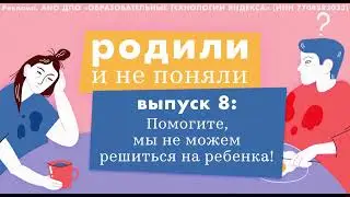 Помогите, мы не можем решиться на ребенка!