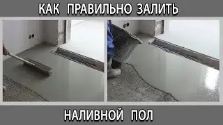 Как правильно залить наливной пол на стяжку в квартире без маяков ровно без бугров и ям.