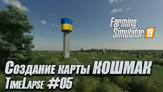 FS19 | Создание карты Кошмак | Creating Koshmak map | Timelapse #05