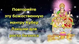 Повторяйте эту божественную мантру Кубер Лакшми для роста бизнеса