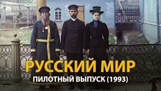 Телепередача Русский мир. Пилотный выпуск (1993) | History Lab