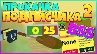 ПРОКАЧКА ПОДПИСЧИКА в СИМУЛЯТОРЕ ПЧЕЛОВОДА ( Bee Swarm Simulator ) 2 часть