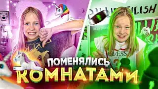 ПОМЕНЯЛИСЬ Комнатами НАВСЕГДА??? /  Сестрички. life