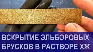 Правка [вскрытие, травление] эльборового бруска на МО связке в растворе хлорного железа: ВИДЕО-1.