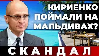 Кириенко поймали на Мальдивах?