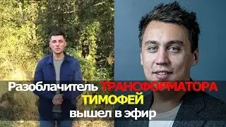 Разоблачитель Трансформатора Timofey вышел на стрим и рассказал что с ним произошло. ХАЙПОЖОР 62