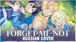 [Sword Art Online: Alicization на русском] forget-me-not (Cover by Sati Akura)