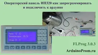 Операторская панель ИП320 - Как запрограммировать и подключить к Arduino