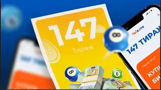 147-й тираж лотереи То!Лото