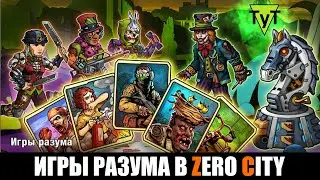 Zero City [Android] #88 Игры разума