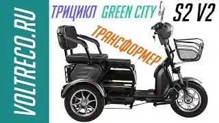 Электроскутер Трицикл Eltreco Green City S2 V2 Обзор Voltreco.ru