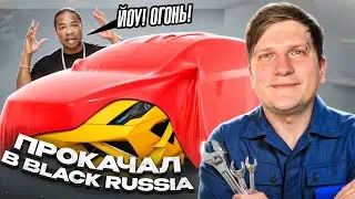 ПРОКАЧАЛ ТАЧКУ В BLACK RUSSIA