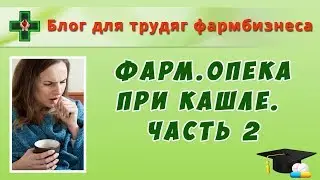 Фармацевтическая опека при кашле. Часть 2