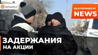 🟠На акции в Екатеринбурге задержали пять человек