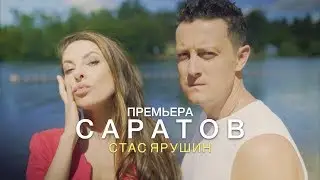 Стас Ярушин - Саратов