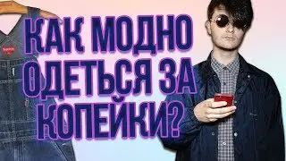 Как модно одеться за копейки?  Что я откопал в Секонд-хенде ?