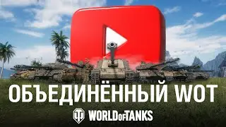 Единый канал World of Tanks: подписывайтесь и побеждайте!