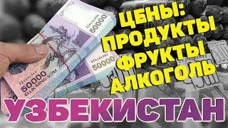 Узбекистан. Цены на продукты. Бензин. Фрукты. Алкоголь. 