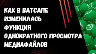 НОВИНКА! Что обновилось у однократных просмотров медиафайлов Ватсапа