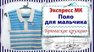 Поло для мальчика / Вяжем крючком в технике брюггское кружево / Экспресс МК