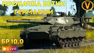 WAR THUNDER: ★ПРОКАЧИВАЕМ ВЕТКУ ГЕРМАНИИ! ★ РАНГ 6 БР 10.0