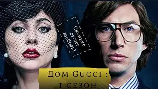 Дом Гуччи : 1 сезон | Сюжет сериала | Актерский состав