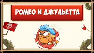 ПРОХОЖДЕНИЕ БОССА РОМЕО И ДЖУЛЬЕТТА БЕЗ ДОНАТА С ОЗВУЧКОЙ | WORMIX MOBILE