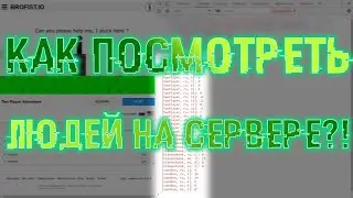 Как посмотреть, сколько человек на СЕРВЕРЕ? | BROFIST.IO | 2019 (работает)